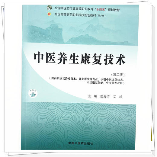 中医养生康复技术（第二版）廖海清 艾瑛 主编 中国中医药出版社 全国中医药行业高等职业教育十四五规划教材 商品图3