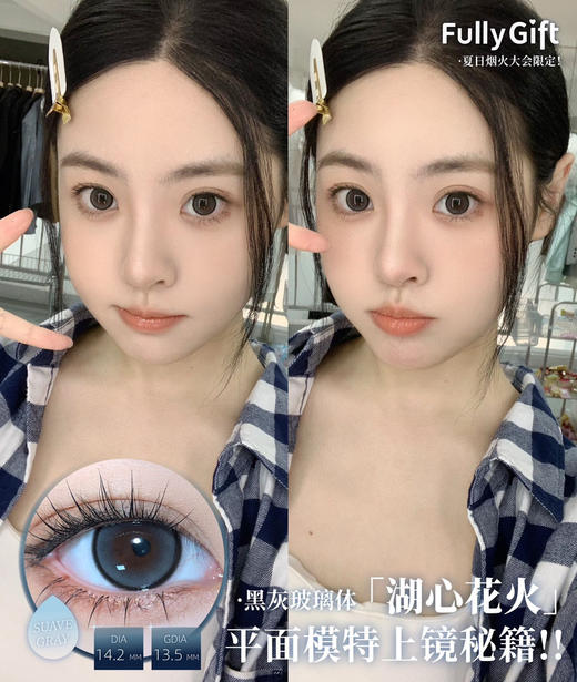 【日抛美瞳】 湖心花火 fullygift  |  中直径14.2，着色直径13.5 基弧8.7 含水50％  |【同品牌多盒或多副购买更划算，具体活动可以咨询在线客服】黑灰色玻璃珠美瞳 商品图0
