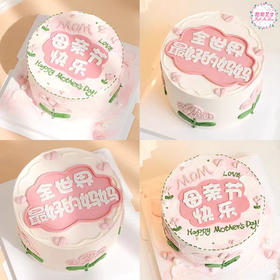 全世界的好妈妈&母亲节快乐蛋糕｜妈妈的碎碎念，温暖了我的岁岁年年