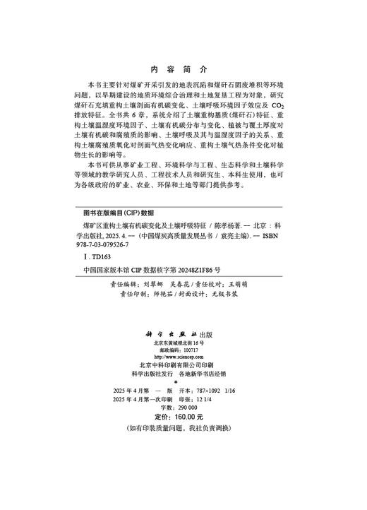 煤矿区重构土壤有机碳变化及土壤呼吸特征 商品图2