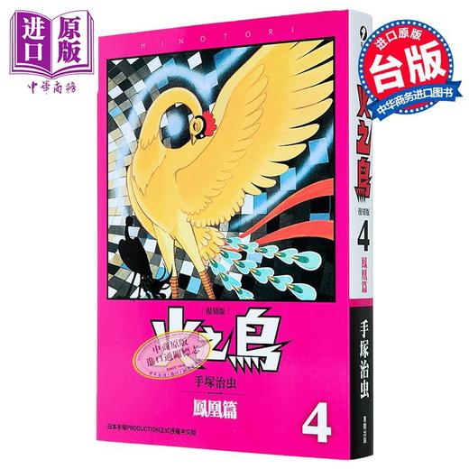 【中商原版】漫画 火之鸟 第4集 凤凰篇 复刻版 手冢治虫 台版漫画书 台湾东贩出版 商品图0