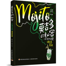 莫吉多的秘密：一杯酒讲清楚调酒原理