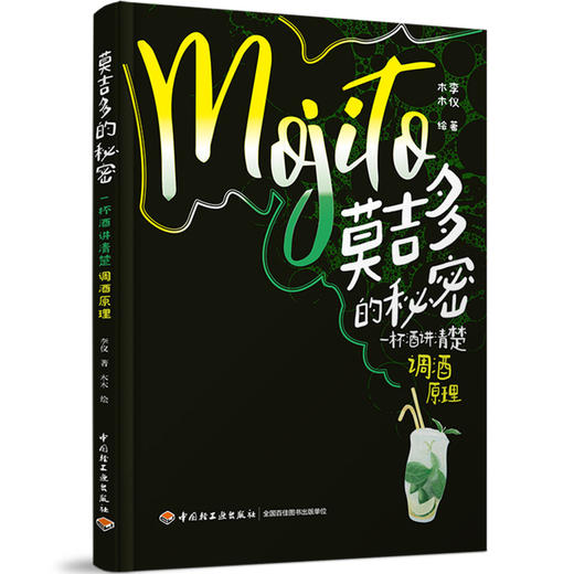 莫吉多的秘密：一杯酒讲清楚调酒原理 商品图0