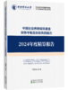 中国社会养老保险基金财务平衡及财政负担能力2024年度精算报告 商品缩略图1