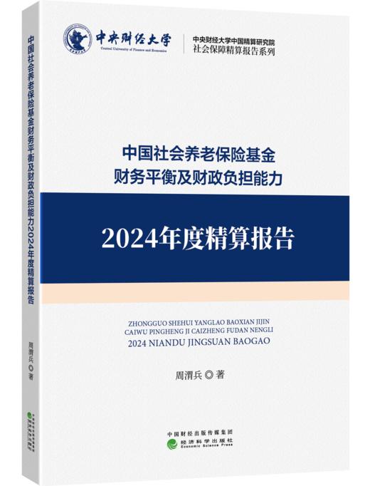 中国社会养老保险基金财务平衡及财政负担能力2024年度精算报告 商品图1