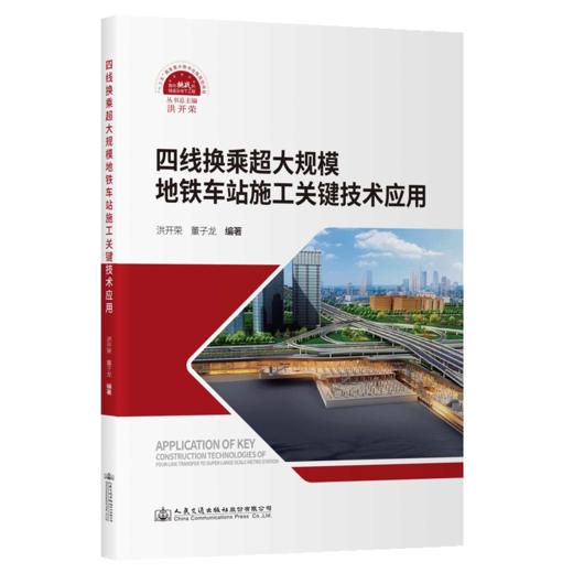 四线换乘超大规模地铁车站施工关键技术应用 商品图2