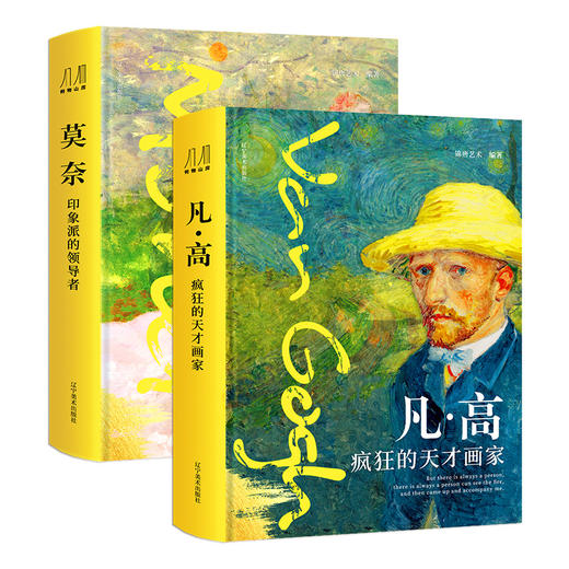 《凡高×莫奈 光影史诗画册》（典藏刷边 全2册）| 赠凡高笔记本1册 商品图4