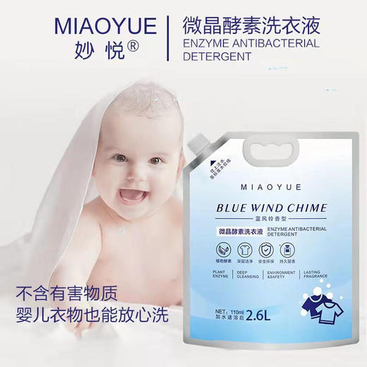 妙悦-微晶酵素浓缩洗衣液2.6L(需兑水后使用) 洗衣液
 商品图2