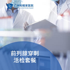 前列腺穿刺活检套餐（前列腺增生/结节）_泌尿外科