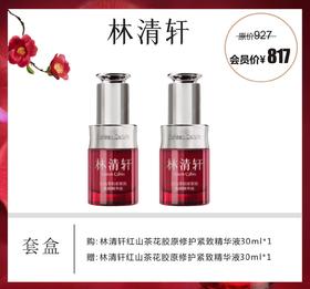 林清轩红山茶花胶原修护紧致精华液套盒