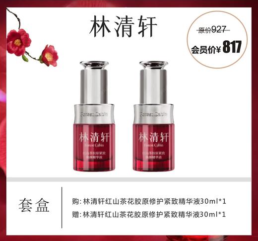 林清轩红山茶花胶原修护紧致精华液套盒 商品图0