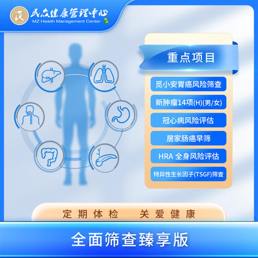 【 全面筛查臻享版套餐】高端体检 畅享健康 商品图0