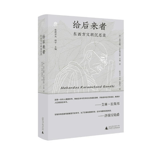 给后来者：东西方文明沉思录    莫罕达斯·卡拉姆昌德·甘地   著 商品图1