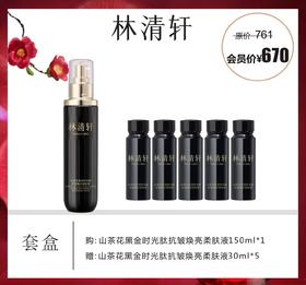 林清轩山茶花黑金时光肽抗皱焕亮柔肤液套盒