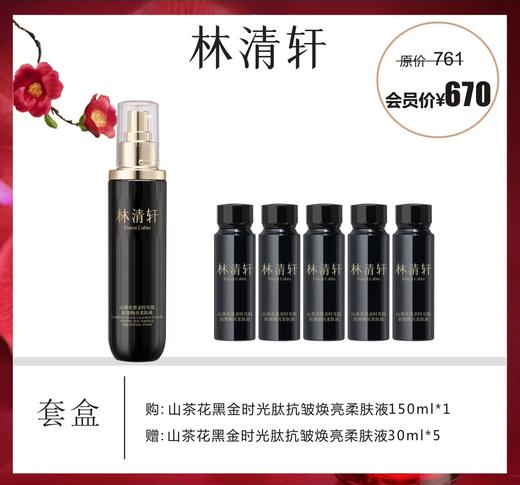 林清轩山茶花黑金时光肽抗皱焕亮柔肤液套盒 商品图0