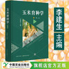 【新书上市】《玉米育种学》（第三版） 【中国农业出版社官方正版，可开发票】 商品缩略图0