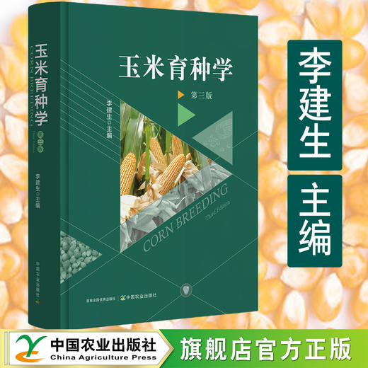 【新书上市】《玉米育种学》（第三版） 【中国农业出版社官方正版，可开发票】 商品图0