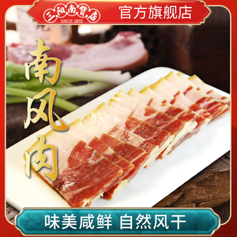 【三阳南货店】南风肉288g/块（一块/两块可选）