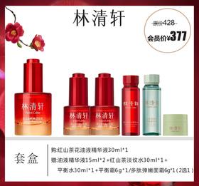 林清轩红山茶花油液精华液套盒