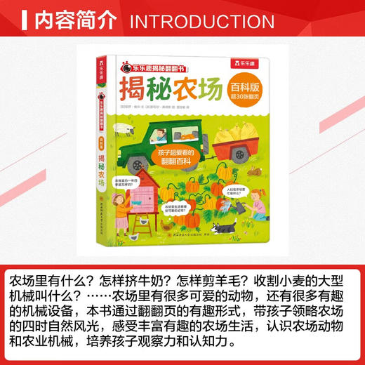 乐乐趣揭秘翻翻书百科版-揭秘农场 商品图2