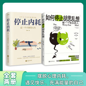 停止内耗+如何停止胡思乱想
