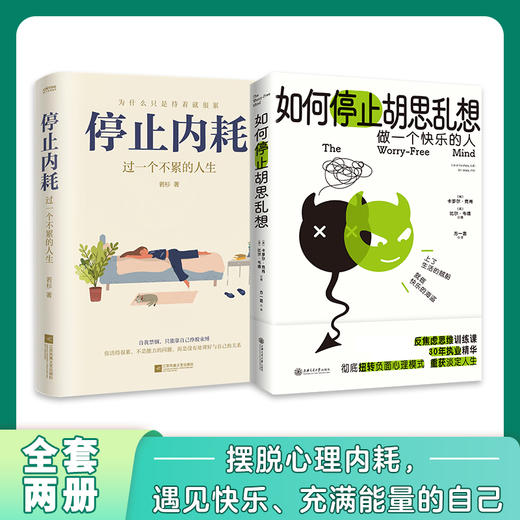 停止内耗+如何停止胡思乱想 商品图0