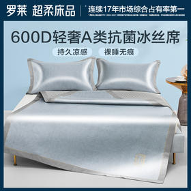 罗莱 分销专属  轻奢A类抗菌LL绣花冰丝席三件套
