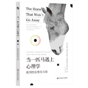 当一匹马遇上心理学 批判性思维的力量 心理学趣味故事