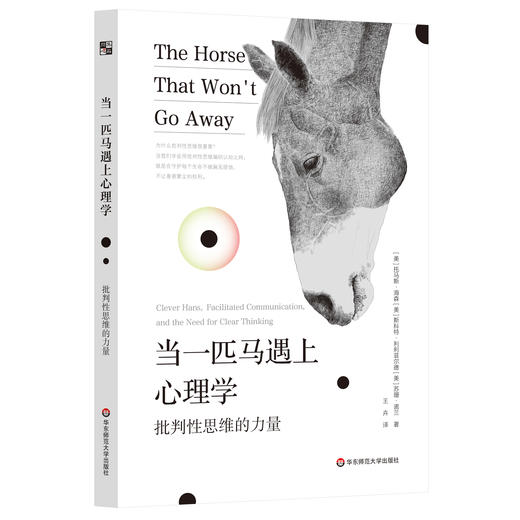 当一匹马遇上心理学 批判性思维的力量 心理学趣味故事 商品图0