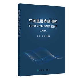 中国重度哮喘用药可及性可负担性研究蓝皮书（2024）