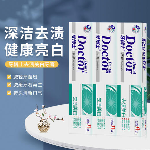 牙博士去渍美白牙膏 105g*3支装 商品图0