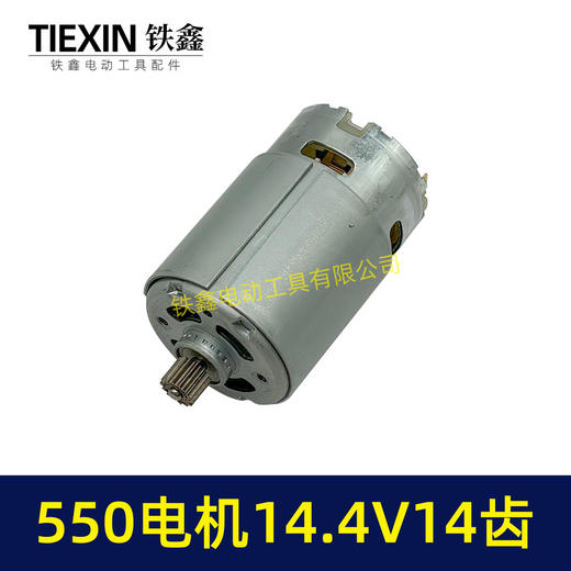 【货号00943】14.4V电机14齿550电机14.4V锂电钻/单手锯/曲线锯电机有刷电机 商品图3