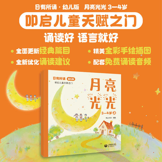 日有所诵（幼儿版）月亮光光 3—4岁（2025年上教全新版）全2册 商品图0