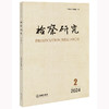 检察研究（2024年第2辑）江苏省人民检察院编 法律出版社 商品缩略图0