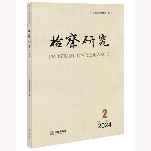 检察研究（2024年第2辑）江苏省人民检察院编 法律出版社 商品图0