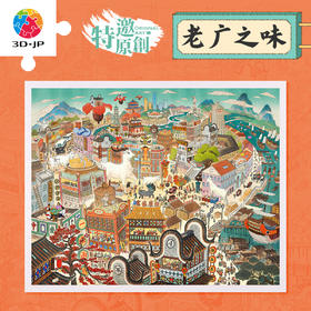 2000片 平面塑料拼图 H4016 梁海强-老广之味