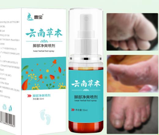 云南本草脚爽喷雾 商品图2