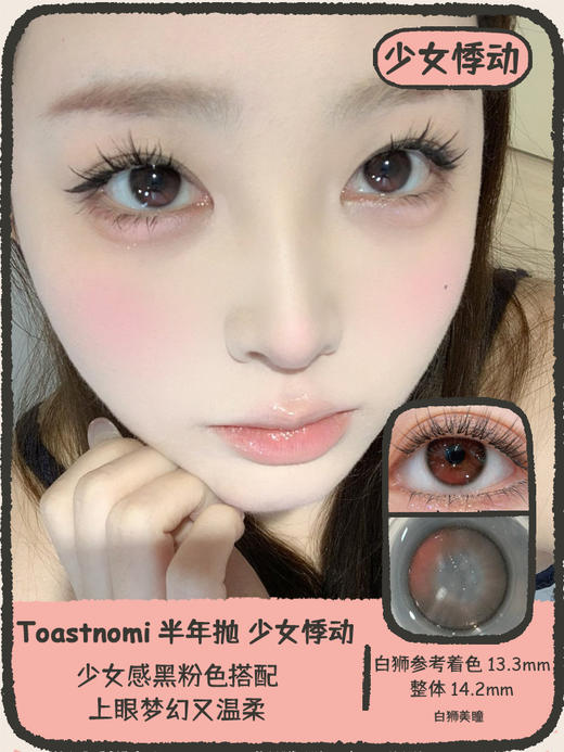 Toastnomi旗下 ·少女悸动&黄金时代&远山黛&银河代码｜14.5mm半年抛2片 商品图0