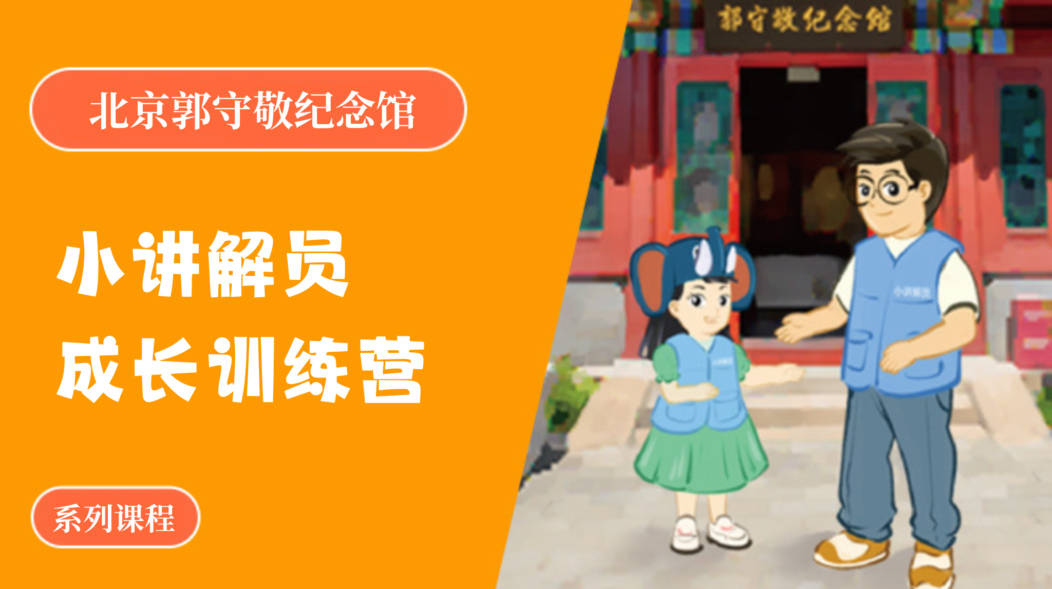 【寒假营】北京郭守敬纪念馆小讲解员成长训练营