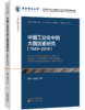 中国工业化中的大国因素研究(1949~2019) 商品缩略图0
