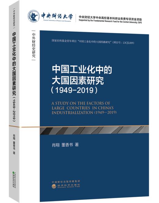 中国工业化中的大国因素研究(1949~2019) 商品图0