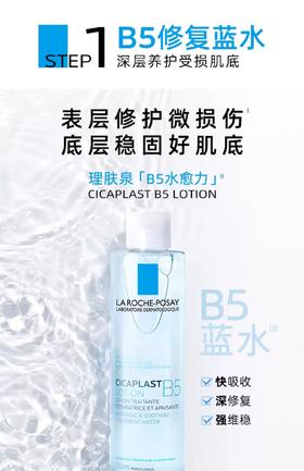 【门店直发】理肤泉B5修复水蓝水积雪草保湿维稳舒缓敏感肌修护屏障爽肤水200ml