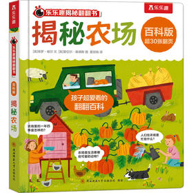 乐乐趣揭秘翻翻书百科版-揭秘农场