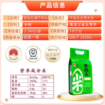 良运红通不抬头五常大米绿色食品当季新米东北大米真空包装5斤 /粮油调味 /米 /稻花香米 商品图0