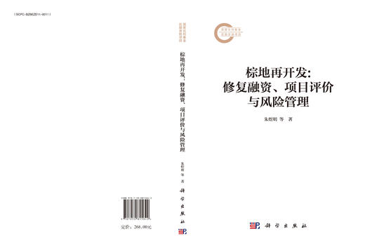 棕地再开发：修复融资、项目评价与风险管理 商品图3