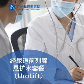经尿道前列腺悬扩术（UroLift/前列腺增生/尿路梗阻）_泌尿外科