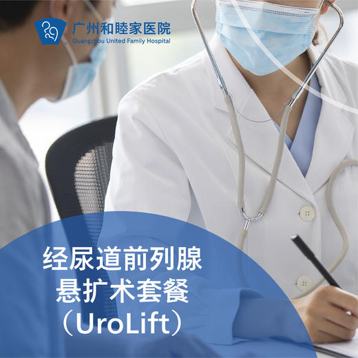 经尿道前列腺悬扩术（UroLift/前列腺增生/尿路梗阻）_泌尿外科 商品图0