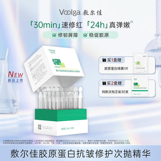敷尔佳胶原蛋白抗皱修护次抛精华液30支/盒 商品图0