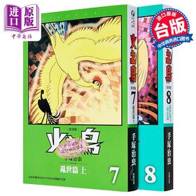 预售 【中商原版】漫画 火之鸟：乱世篇 上+下+羽衣篇 复刻版 手冢治虫 台版漫画书 台湾东贩出版
