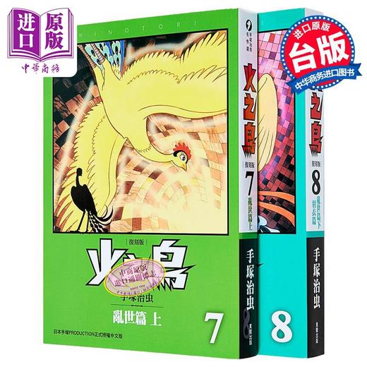 预售 【中商原版】漫画 火之鸟：乱世篇 上+下+羽衣篇 复刻版 手冢治虫 台版漫画书 台湾东贩出版 商品图0